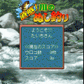 直感！川のぬし釣りの当時のゲーム画面