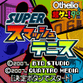 SUPERスマッシュテニスの当時のゲーム画面4