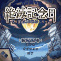 絶滅記念日～明日世界が終ったら～の当時のゲーム画面