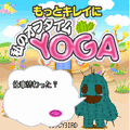もっとキレイに!私のオフタイムYOGAの当時のゲーム画面3