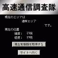 通信速度調査隊の当時のゲーム画面