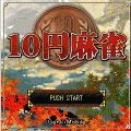 １０円麻雀の当時のゲーム画面