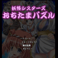 おちたまパズルの当時のゲーム画面