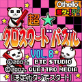 超★クロスワードパズルVOL.8の当時のゲーム画面3