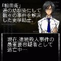 『相田衛の殺人-死が二人を別つまで-』(前編)の当時のゲーム画面