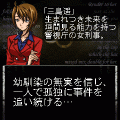 『相田衛の殺人－死が二人を別つまで－』（前編）の当時のゲーム画面2