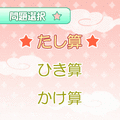ますマス計算 Lite in上海の当時のゲーム画面3