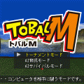 トバルＭの当時のゲーム画面2