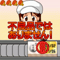 お願い工場長の当時のゲーム画面2