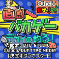 直感バカゲーデカイの釣る！の当時のゲーム画面