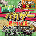 直感バカゲー湯切り道の当時のゲーム画面
