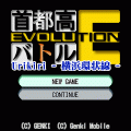 首都高バトルEVOLUTION横浜環状線の当時のゲーム画面
