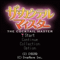 カクテル・マイスターの当時のゲーム画面4