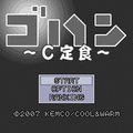 ゴハンC定食～直感はじめました～の当時のゲーム画面
