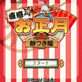 『直感☆お正月～餅つき編』の当時のゲーム画面