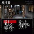『相田衛の殺人‐死が二人を別つまで‐』(後編)の当時のゲーム画面2