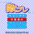 いつでもパズル 数プレ Vol.5の当時のゲーム画面