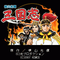 横山光輝 三国志の当時のゲーム画面