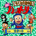 忍者ハットリくん　ちくわ大会の巻の当時のゲーム画面