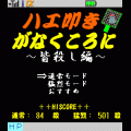 ハエ叩きがなく頃に～皆殺し編～の当時のゲーム画面