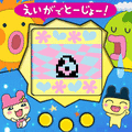 元祖たまごっち（映画記念柄）の当時のゲーム画面2