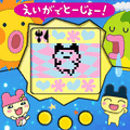 元祖たまごっち（映画記念柄）の当時のゲーム画面3