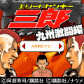 エリートヤンキー三郎 九州激闘編の当時のゲーム画面4