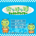 かっぱっぱ クッキングタイマーの当時のゲーム画面