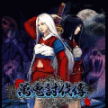 萬鬼討伐伝の当時のゲーム画面