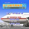ぼくは航空管制官DX 初級/新千歳空港の当時のゲーム画面