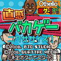直感バカゲーニクササイズ！の当時のゲーム画面3