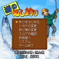 海のぬし釣りの当時のゲーム画面