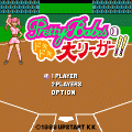 Pretty Babes・ドキドキ大リーガー!!の当時のゲーム画面2