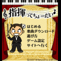 指揮ってちょーだい♪の当時のゲーム画面