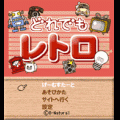 どれでもレトロの当時のゲーム画面