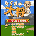 らくガキ大将の当時のゲーム画面