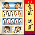 漫画・心理ポーカーの当時のゲーム画面