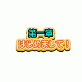 はじめてのロジックの当時のゲーム画面3