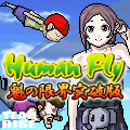 HumanFly 魁の限界突破+Xmas版の当時のゲーム画面