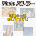 Photoバトラーの当時のゲーム画面