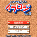 いつでもパズル イラロジ Vol.5の当時のゲーム画面4