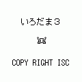 いろだま３の当時のゲーム画面4