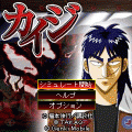 CRカイジ魔/破/大当の当時のゲーム画面3