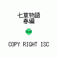 七草物語　春編の当時のゲーム画面3