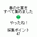 七草物語　春編の当時のゲーム画面4