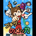 プチゲーのメッカの当時のゲーム画面
