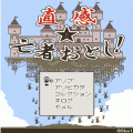 直感★亡者おとし!の当時のゲーム画面4