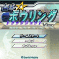 直感☆ボウリングトリックショットVerの当時のゲーム画面4