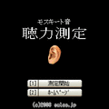 モスキート音聴力測定の当時のゲーム画面