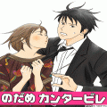 のだめカンタービレ　じゅうでんしちゃいマス！の当時のゲーム画面4